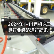 2024年1-11月机床工具行业经济运行简讯（图2）