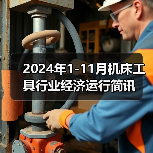 2024年1-11月机床工具行业经济运行简讯（图3）