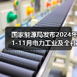 国家能源局发布2024年1-11月电力工业及全社会用电量数据（图3）