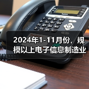 2024年1-11月份，规模以上电子信息制造业实现营业收入14.45万亿元