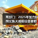两部门：2025年加力扩围实施大规模设备更新和消费品以旧换新