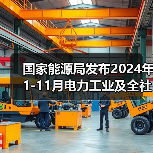 国家能源局发布2024年1-11月电力工业及全社会用电量数据（图4）