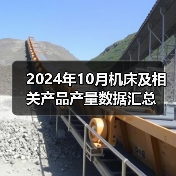 2024年10月机床及相关产品产量数据汇总（图3）