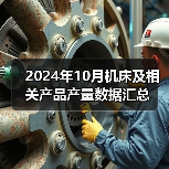 2024年10月机床及相关产品产量数据汇总（图4）