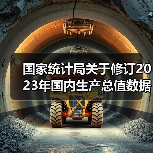 国家统计局关于修订2023年国内生产总值数据的公告