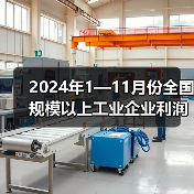 2024年1—11月份全国规模以上工业企业利润下降4.7%（图2）