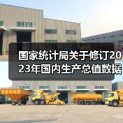 国家统计局关于修订2023年国内生产总值数据的公告（图2）