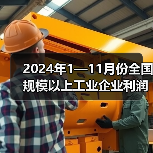 2024年1—11月份全国规模以上工业企业利润下降4.7%（图3）