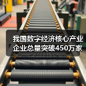 我国数字经济核心产业企业总量突破450万家（图2）