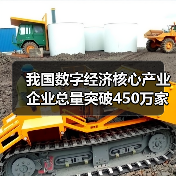 我国数字经济核心产业企业总量突破450万家（图3）