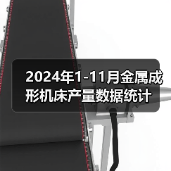 2024年1-11月金属成形机床产量数据统计（图3）