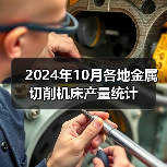 2024年10月各地金属切削机床产量统计（图3）