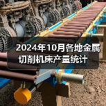 2024年10月各地金属切削机床产量统计（图2）
