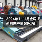 2024年1-11月金属成形机床产量数据统计（图4）