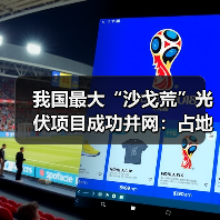 我国最大“沙戈荒”光伏项目成功并网：占地面积超10000个足球场（图3）