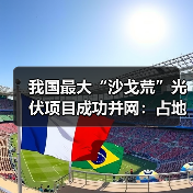 我国最大“沙戈荒”光伏项目成功并网：占地面积超10000个足球场（图4）