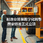 制造业场景数字化转型国家标准正式立项（图4）
