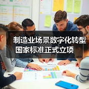 制造业场景数字化转型国家标准正式立项（图2）