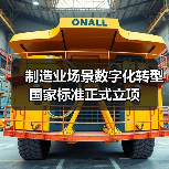 制造业场景数字化转型国家标准正式立项（图3）