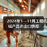 2024年1—11月工程机械产品进出口快报（图2）