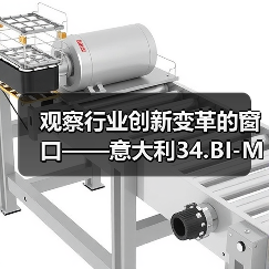 观察行业创新变革的窗口——意大利34.BI-MU机床展观后感