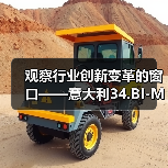 观察行业创新变革的窗口——意大利34.BI-MU机床展观后感（图4）