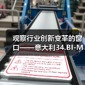 观察行业创新变革的窗口——意大利34.BI-MU机床展观后感（图2）