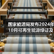 国家能源局发布2024年10月可再生能源绿证及全社会用电量数据（图4）