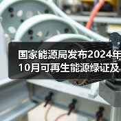 国家能源局发布2024年10月可再生能源绿证及全社会用电量数据（图2）