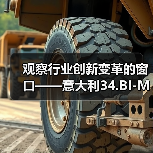 观察行业创新变革的窗口——意大利34.BI-MU机床展观后感（图3）