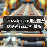 2024年1-10月全国光伏制造行业运行情况（图2）