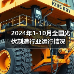 2024年1-10月全国光伏制造行业运行情况（图3）