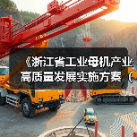 《浙江省工业母机产业高质量发展实施方案（2025—2027年）》印发（图4）