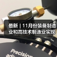 最新 | 11月份装备制造业和高技术制造业实现较快增长