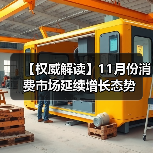 【权威解读】11月份消费市场延续增长态势（图3）