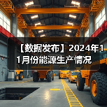 【数据发布】2024年11月份能源生产情况（图4）