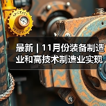 最新 | 11月份装备制造业和高技术制造业实现较快增长（图2）