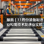 最新 | 11月份装备制造业和高技术制造业实现较快增长（图3）