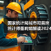 国家统计局城市司首席统计师董莉娟解读2024年11月份CPI和PPI数据（图2）