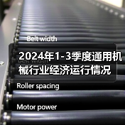 2024年1-3季度通用机械行业经济运行情况（图2）