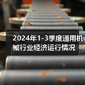 2024年1-3季度通用机械行业经济运行情况（图4）