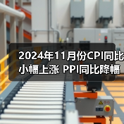 2024年11月份CPI同比小幅上涨 PPI同比降幅收窄