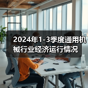 2024年1-3季度通用机械行业经济运行情况（图3）