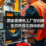 国家级绿色工厂在创建、生态环保实践中的优秀做法和管理经验（图2）
