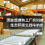 国家级绿色工厂在创建、生态环保实践中的优秀做法和管理经验（图3）