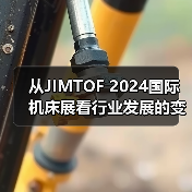 从JIMTOF 2024国际机床展看行业发展的变化和趋势（图4）