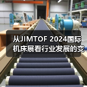 从JIMTOF 2024国际机床展看行业发展的变化和趋势（图2）