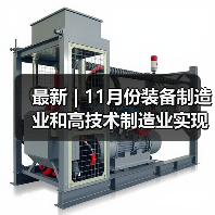 最新 | 11月份装备制造业和高技术制造业实现较快增长（图4）