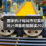 国家统计局城市司首席统计师董莉娟解读2024年11月份CPI和PPI数据（图3）