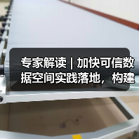 专家解读 | 加快可信数据空间实践落地，构建数据要素流通利用新格局（图2）